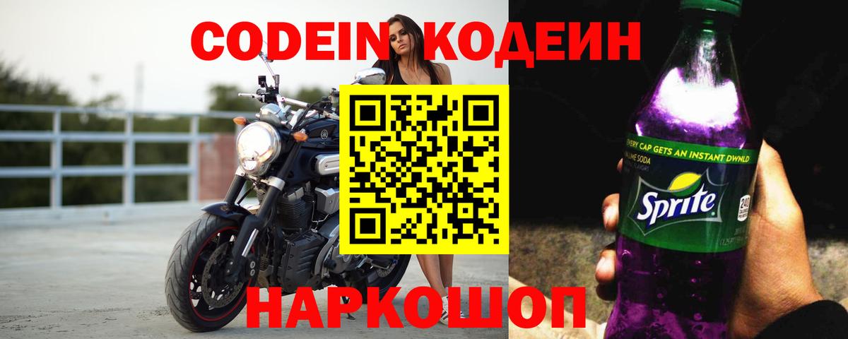 Кодеин Purple Drank Курчалой